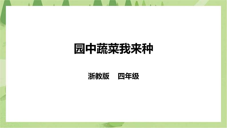 任务二《园中蔬菜我来种》课件+教案01