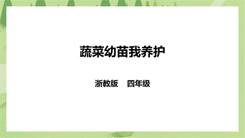 任务三《蔬菜幼苗我养护》课件+教案01
