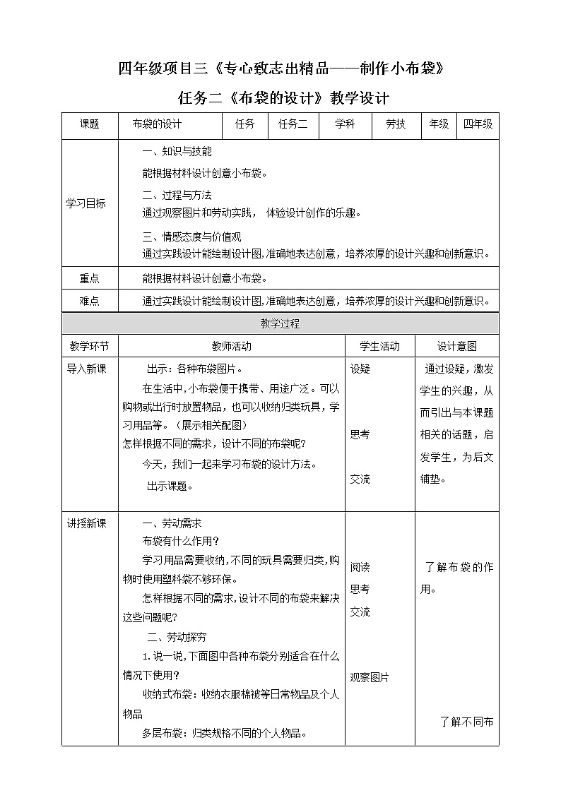 【浙教版】四年级下册《劳动》项目三   任务二《布袋的设计》教案第1页