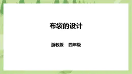 任務(wù)二《布袋的設(shè)計(jì)》課件+教案