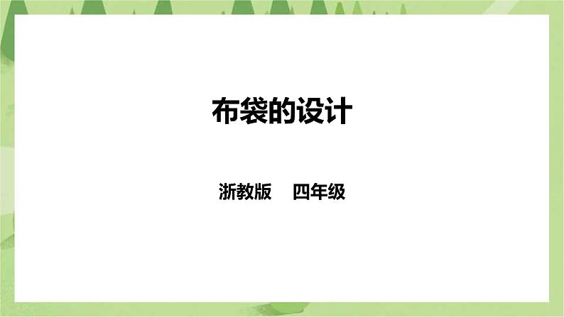 【浙教版】四年级下册《劳动》项目三 任务二《布袋的设计》课件第1页