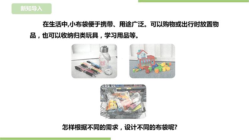 【浙教版】四年级下册《劳动》项目三 任务二《布袋的设计》课件第2页