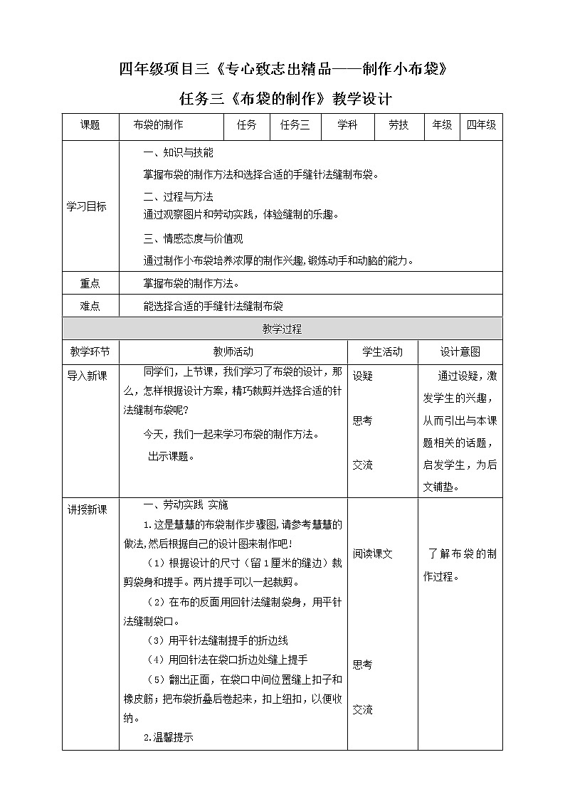 【浙教版】四年级下册《劳动》项目三  任务三《布袋的制作》教案第1页