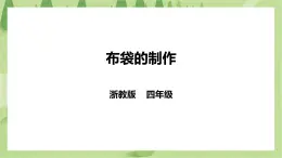 任務(wù)三《布袋的制作》課件+教案