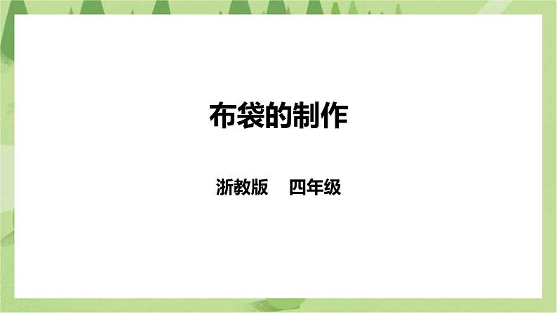 【浙教版】四年级下册《劳动》项目三任务三《布袋的制作》课件第1页