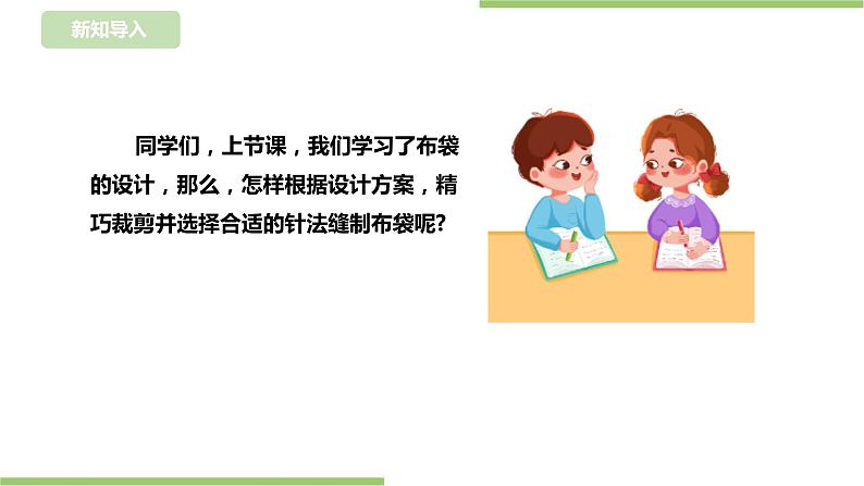 【浙教版】四年级下册《劳动》项目三任务三《布袋的制作》课件第2页