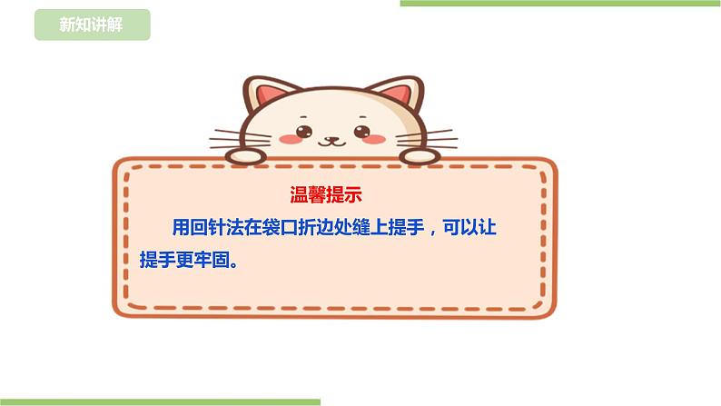 【浙教版】四年级下册《劳动》项目三任务三《布袋的制作》课件第5页