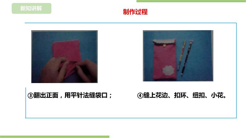 【浙教版】四年级下册《劳动》项目三任务三《布袋的制作》课件第8页