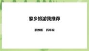 小学劳技浙教版四年级下册任务一   家乡旅游我推荐获奖课件ppt