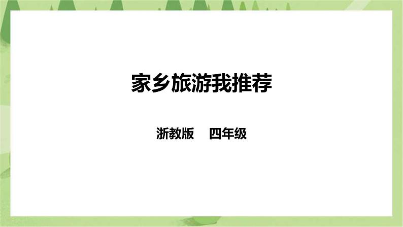 【浙教版】四年级下册《劳动》项目四 任务一 《家乡旅游我推荐》 课件第1页