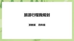 任務(wù)二《旅游行程我規(guī)劃》課件+教案