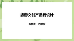 任务三《旅游文创产品我设计》课件+教案