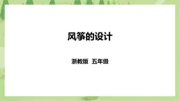 任務(wù)一《風(fēng)箏的設(shè)計》課件+教案