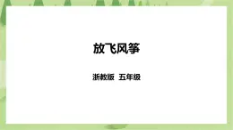 任务三《放飞风筝》课件+教案