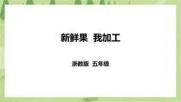 任务三《新鲜果  我加工》课件+教案