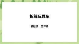 任務(wù)一《拆解玩具車》課件+教案
