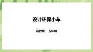 浙教版五年级下册项目三   创新设计促环保——我是车辆工程师任务二   设计环保小车精品ppt课件