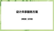 浙教版五年级下册项目四   资源优化增效益——共享服务任务二   设计共享服务方案一等奖课件ppt