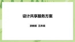 任務(wù)二《設(shè)計共享服務(wù)方案》課件+教案