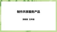 小学劳技浙教版五年级下册任务三   制作共享服务产品试讲课ppt课件