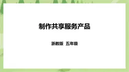 任务三《制作共享服务产品》课件+教案