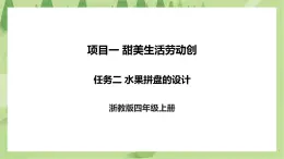 項(xiàng)目一 任務(wù)二《水果拼盤的設(shè)計(jì)》課件+教案＋素材