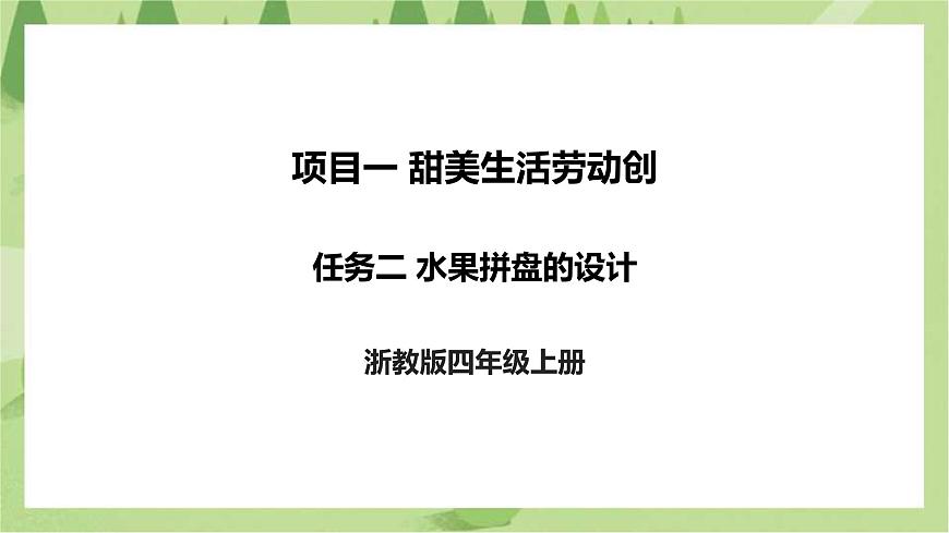 浙教版勞動四上項目一 任務二《水果拼盤的設計》 課件第1頁