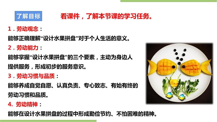 浙教版勞動四上項目一 任務二《水果拼盤的設計》 課件第2頁