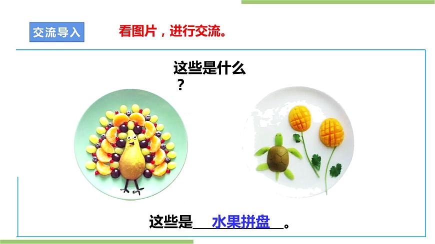 浙教版勞動四上項目一 任務二《水果拼盤的設計》 課件第3頁