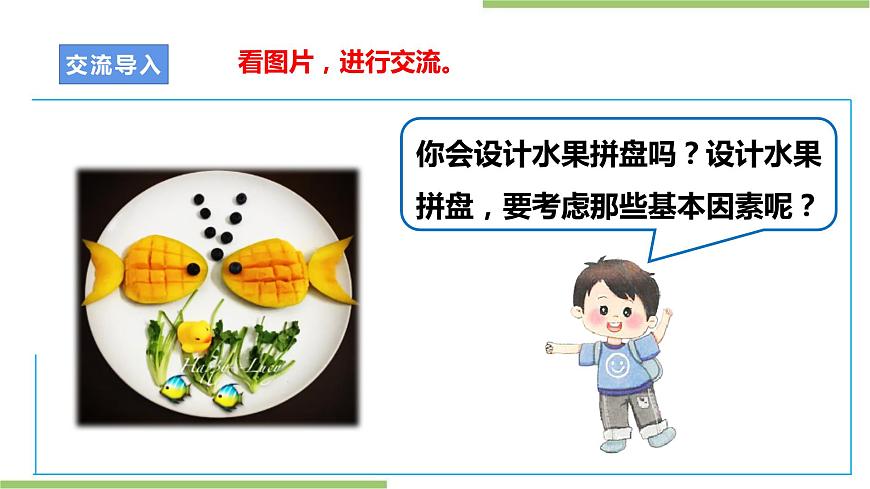 浙教版勞動四上項目一 任務二《水果拼盤的設計》 課件第4頁