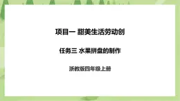 項(xiàng)目一 任務(wù)三《水果拼盤的制作》課件+教案＋素材