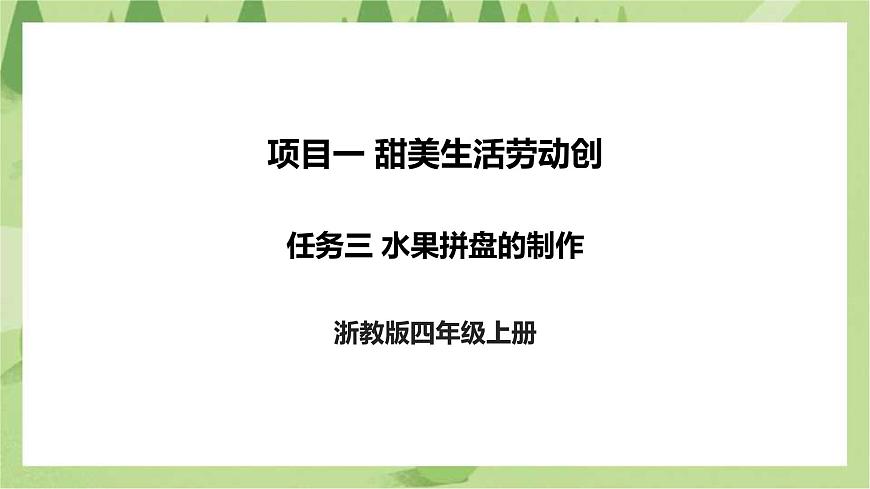浙教版勞動四上項目一 任務三《水果拼盤的制作》 課件第1頁