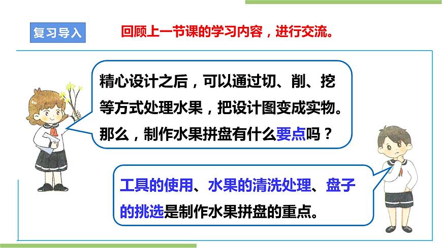 浙教版勞動四上項目一 任務三《水果拼盤的制作》 課件第4頁