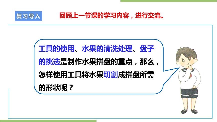 浙教版勞動四上項目一 任務三《水果拼盤的制作》 課件第5頁