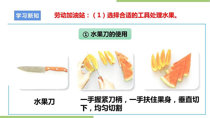 浙教版勞動四上項目一 任務三《水果拼盤的制作》 課件第7頁