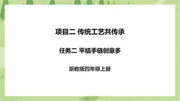 項(xiàng)目二 任務(wù)二《平結(jié)手鏈創(chuàng)意多》課件+教案＋素材