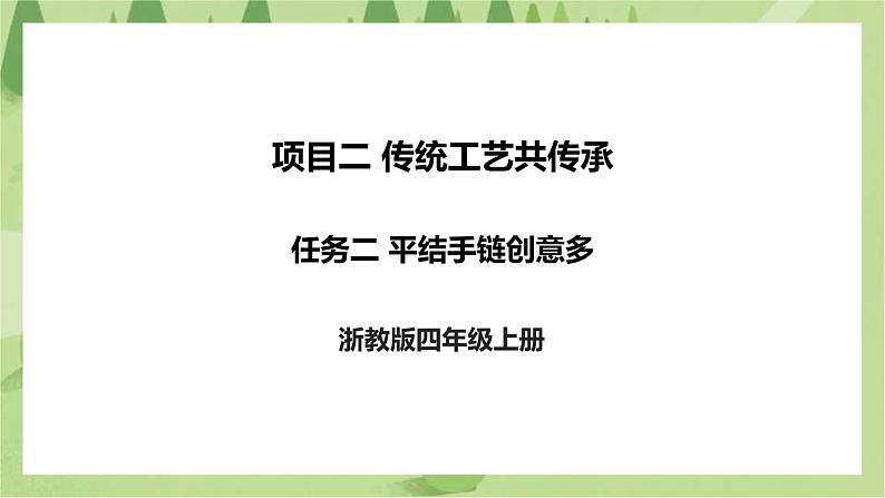 项目二 任务二《平结手链创意多》课件+教案+素材01