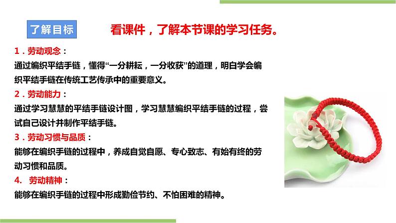 项目二 任务二《平结手链创意多》课件+教案+素材02