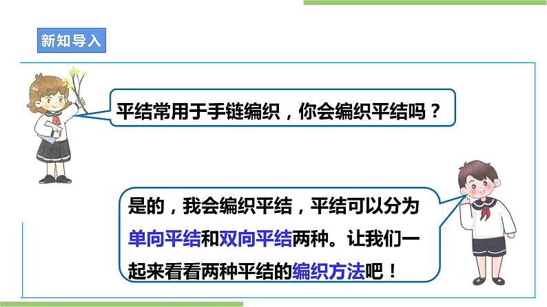 项目二 任务二《平结手链创意多》课件+教案+素材05