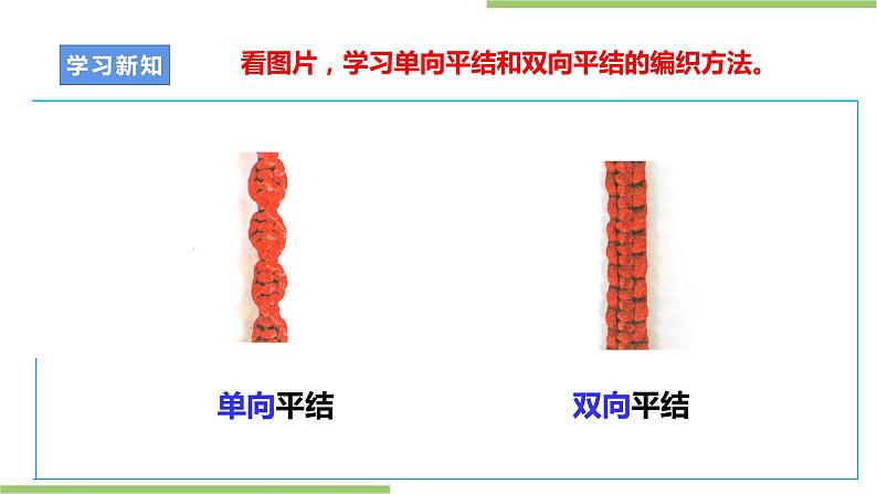 项目二 任务二《平结手链创意多》课件+教案+素材06
