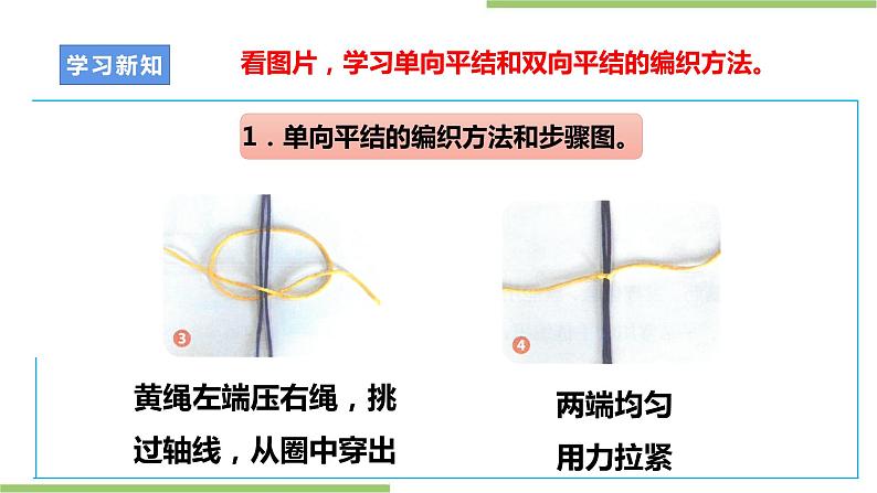 项目二 任务二《平结手链创意多》课件+教案+素材08