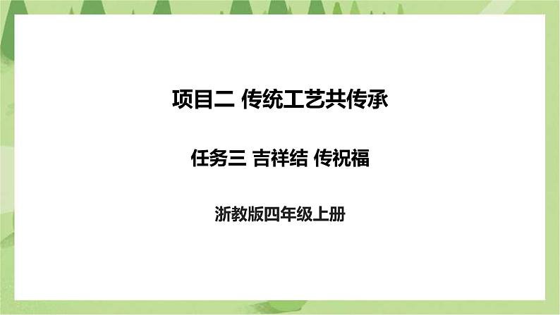 项目二 任务三《吉祥结 传祝福》课件+教案+素材01