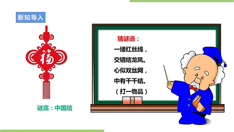 项目二 任务三《吉祥结 传祝福》课件+教案+素材03