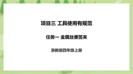 項(xiàng)目三 任務(wù)一《金屬絲便簽夾》課件+教案＋素材