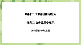 項(xiàng)目三 任務(wù)二《迷你盆景小花架》課件+教案＋素材