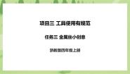小学劳技浙教版四年级上册任务三 金属丝小创意一等奖课件ppt