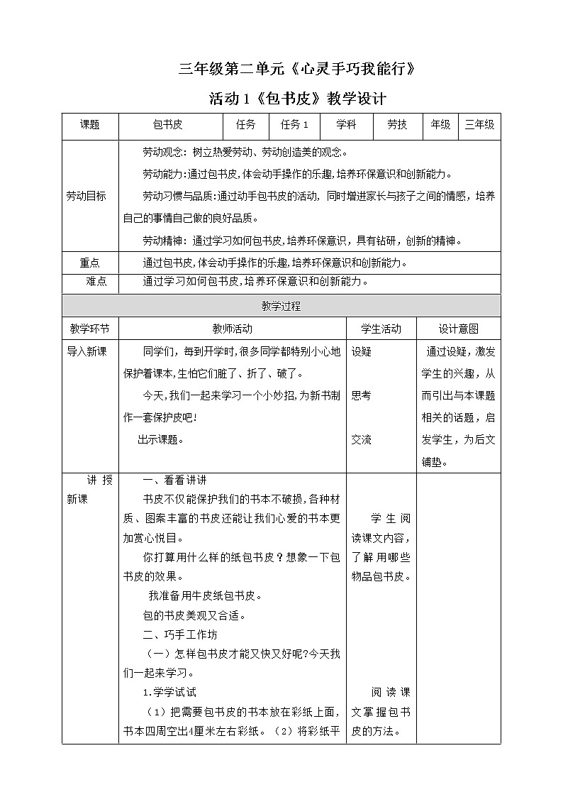 三年级全一册《劳动与技术》第二单元 活动1《包书皮》教案第1页