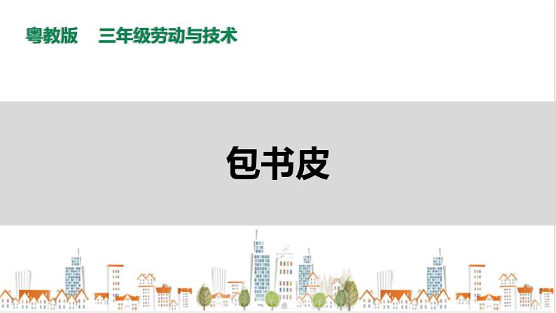 三年级全一册《劳动与技术》第二单元 活动1《包书皮》课件第1页