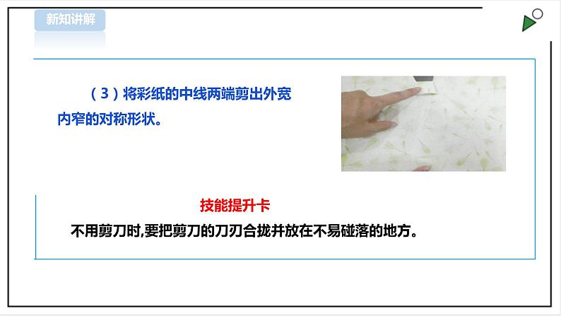 三年级全一册《劳动与技术》第二单元 活动1《包书皮》课件第6页