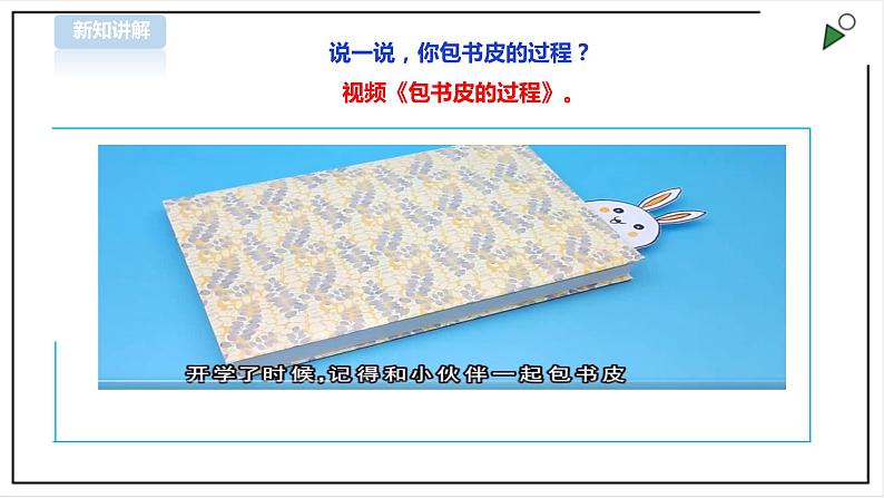 三年级全一册《劳动与技术》第二单元 活动1《包书皮》课件第8页